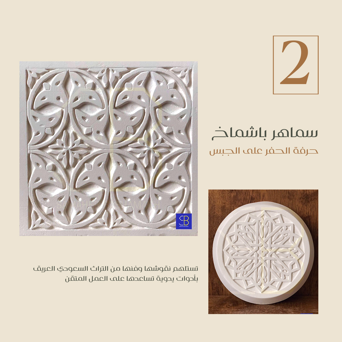 الفائزة الثانية في مسابقة آثارنا لليوم الوطني. 
تمارس الحرفية سماهر الحفر والنقش على الجبس منذ ثلاث سنوات. 
تحرص على استخدام المواد الآمنة في حرفتها وتطمح أن تكون هوايتها مصدر دخل لها. 

#أنا_من_هالأرض
#آثارنا 
#atharna