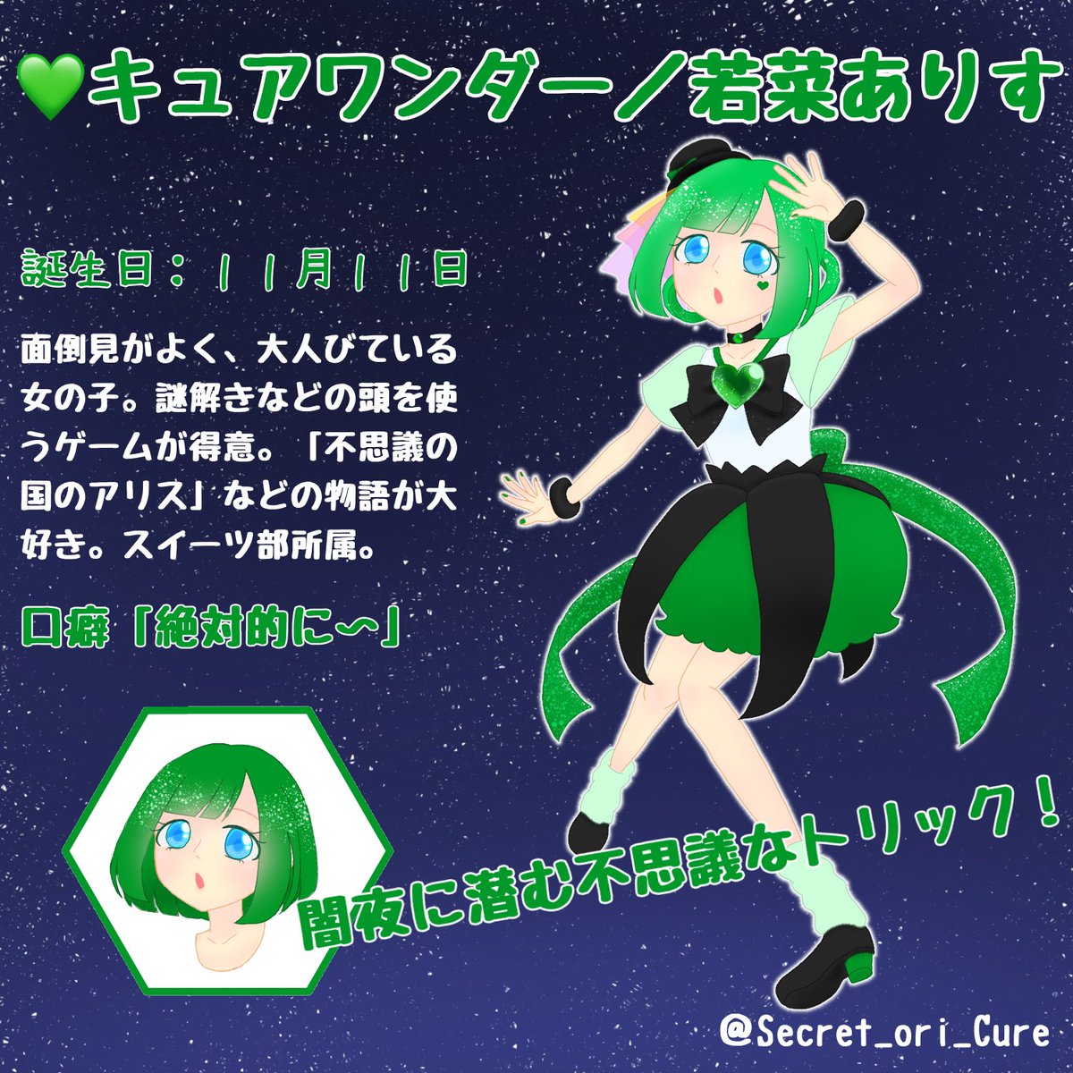 Secret_ori_Cure's tweet photo. 皆様こんばんは☆
11月11日はキュアワンダーこと若菜ありすちゃんのお誕生日です💚🎂
今夜23時に記念イラストとサウンドを公開致します！お楽しみに✨ https://t.co/Hm1rhKr01B