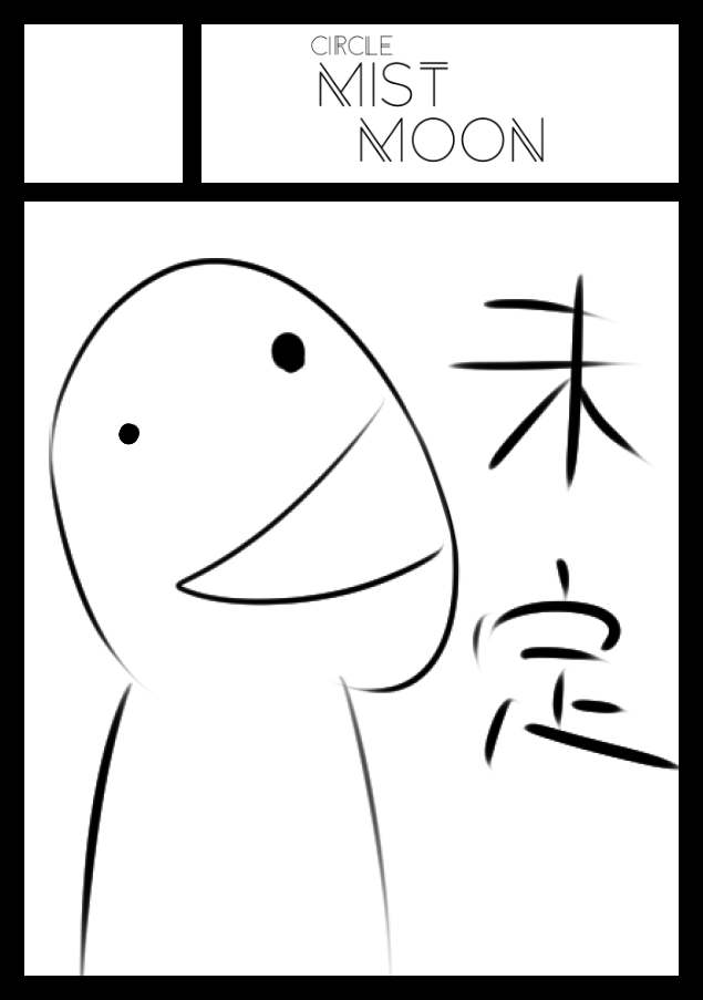 訂正:曜日が間違っておりました。正しくは一日目金曜日となります。
あなたのサークル「MIST MOON」は、金曜日 東地区"A"ブロック-87a に配置されました。
新刊は未定です…