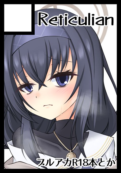 ◎あなたのサークル「Reticulian」は、土曜日 東地区"テ"ブロック-29a に配置されました。

一応こっちでも引用ではなく宣伝させてもらいます。
ブルアカのウイのえっちぶっくになります。
表紙だけはあります。 
