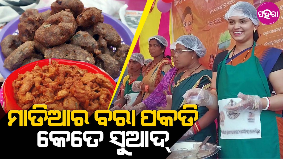 Paharaa24x7's tweet photo. ମାଡିଆନୁ ତିଆରି ରକମ ରକମର ଖାନା ଖାଇକରି ମାଡିଆ ଦିବସ ମାନଲେ ଛୁଆ...
https://t.co/DtR87juY5G
#Kalahandi #Odisha #SHG #missionshakti #MilletsDay #womenempowerment @MilletsOdisha https://t.co/h4vY6zgF5t