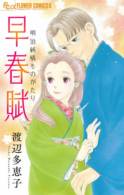 Amazon.co.jp: 風光る (1) (フラワーコミックス) : 渡辺 多恵子: 本