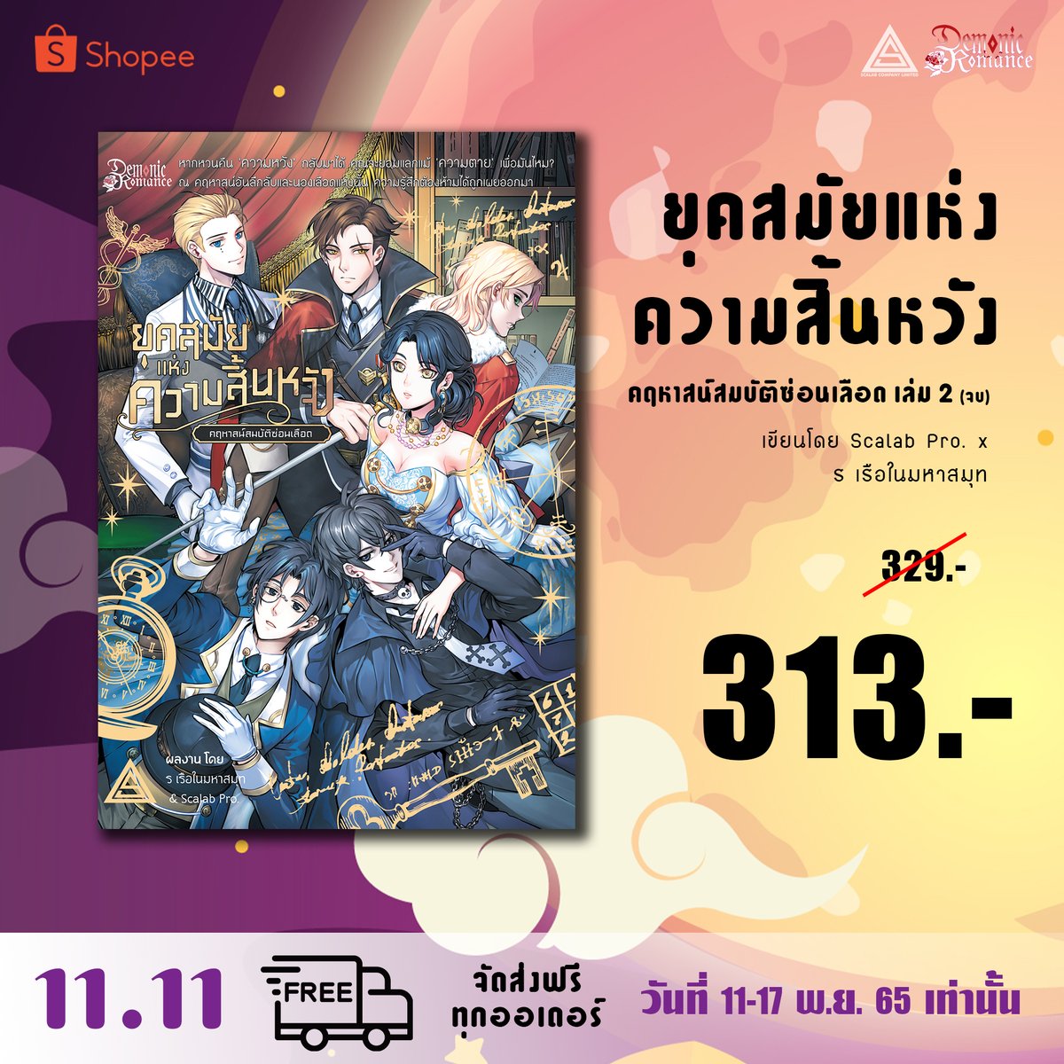 11.11 ลด-หนัก-มาก! 😱 คุ้มค่าถึง 3 ต่อ
ต่อที่ 1🔥จัดส่งฟรีทุกออเดอร์
ต่อที่ 2🔥ลด 5% ทุกเล่ม
ต่อที่ 3🔥แจกโค้ดส่วนลดสูงถึง 80฿!
.
ช้อปเลยระหว่างวันที่ 11-17 พ.ย. 65 เท่านั้น!!!
👉bit.ly/3fcGUHb
.
#scalab #yaoi #ShopeePromo1111 #นิยายวายแนะนํา