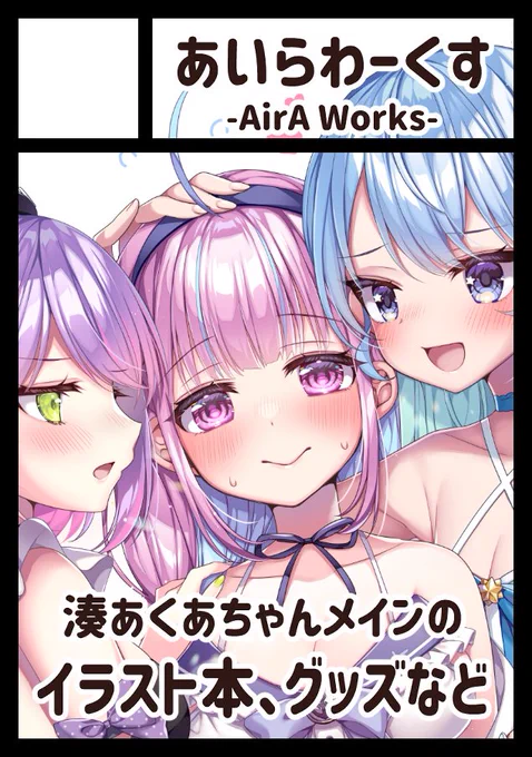 「あいらわーくす-AirA Works-」は、コミックマーケット101で【金曜日東地区 C 11b】に配置されました!ヤッター!!(⋈◍>◡<◍)。✧  #C101WebCatalog 