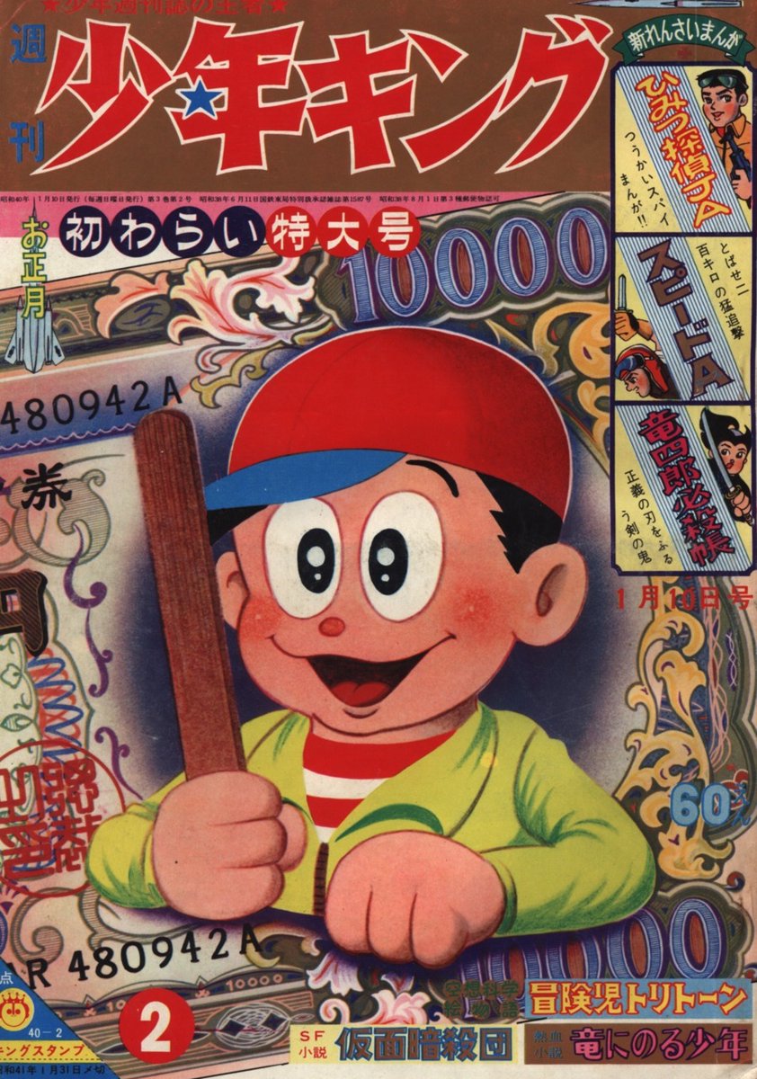 DefunctMangaMag's tweet photo. Weekly Shōnen King (週刊少年キング)  /  Shōnen Gahōsha (少年画报社)  /  10th Jan 1965 issue

#ShonenManga #ShonenGahosha #VintageManga #週刊少年キング https://t.co/eR3rAdO8jD