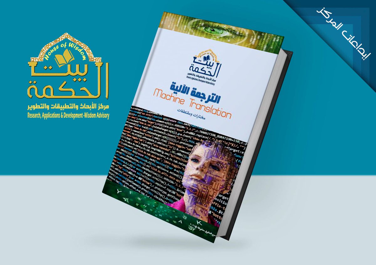 HoWResearch's tweet photo. من إبداعات المركز
كتيب "الترجمة الآلية Machine Translation – (مختارات ومقتطفات)"
-
رابط تحميل الكتيب:
https://t.co/kKIYI8DJEz
رابط آخر لتحميل الكتيب:
https://t.co/0MxKErzyUY 
 (جميع الحقوق محفوظة)
-
#مركز_بيت_الحكمة_للأبحاث_والتطبيقات_والتطوير #ترجمة #مترجمون #الترجمة_صنعة https://t.co/BvSjKjrx1S
