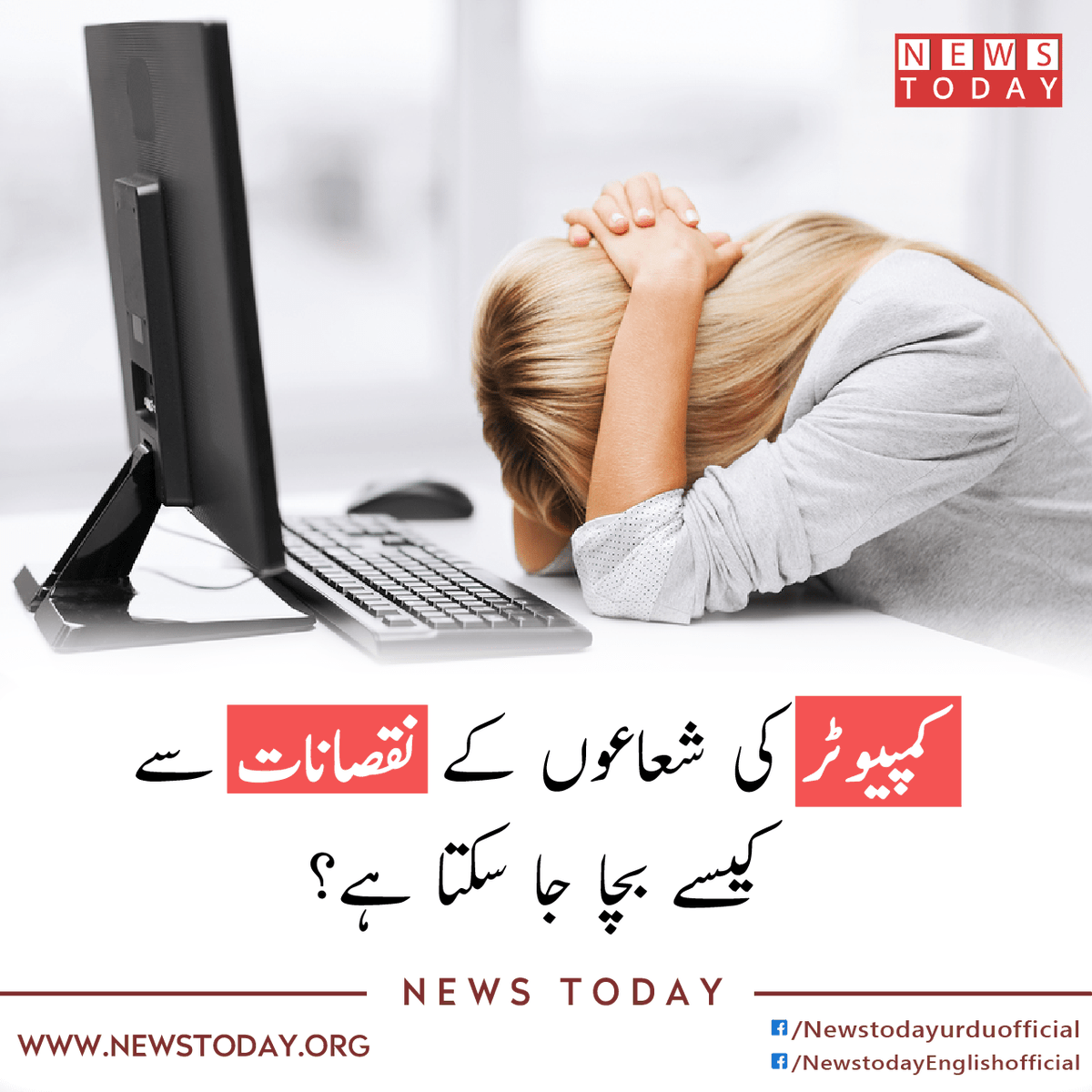 newstoday_org's tweet photo. کیا آپ جانتے ہیں کمپیوٹر کی شعاعیں آپ کی جلد اور آنکھوں کے لئے نقصان کا باعث ہیں۔

مزید پڑ ھیں :۔

https://t.co/0ffIijIrvY

#newstodayurdu   #computerlight #computerlights #computerlighting #lcdlight #lcdlights #harmfulllight #metalhealth  #Breakingnews https://t.co/N0D92IZWWf