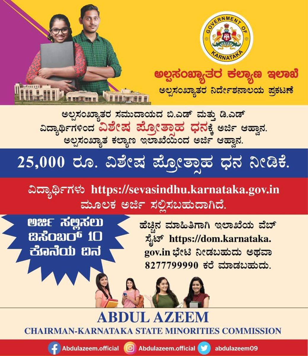 ಅಲ್ಪಸಂಖ್ಯಾತ ಕಲ್ಯಾಣ ಇಲಾಖೆಯು 2022-23ನೇ ಸಾಲಿನಲ್ಲಿ ಬಿ.ಎಡ್ ಮತ್ತು ಡಿ.ಎಡ್ ನಲ್ಲಿ ವ್ಯಾಸಂಗ ಮಾಡುತ್ತಿರುವ ವಿದ್ಯಾರ್ಥಿಗಳಿಂದ ವಿಶೇಷ ಪ್ರೋತ್ಸಾಹ ಧನಕ್ಕೆ ಅರ್ಜಿ ಆಹ್ವಾನಿಸಲಾಗಿದೆ.
<a href="/Captain_Mani72/">Manivannan P 🇮🇳</a>
<a href="/DOMGOK/">Department of Minority Welfare, Govt of Karnataka</a>
<a href="/RaghavendraT198/">Raghavendra T</a>
@