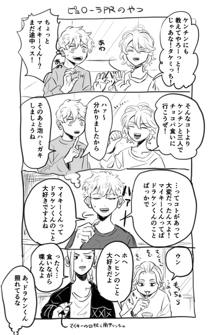ピュ⚪︎ーラPR後のドラマイの4コマ 