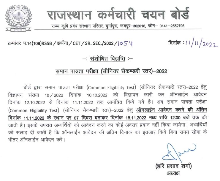 RSMSSB CET (Sr. Sec. Level) 2022 : Amendement advertisement for date extend of online application form