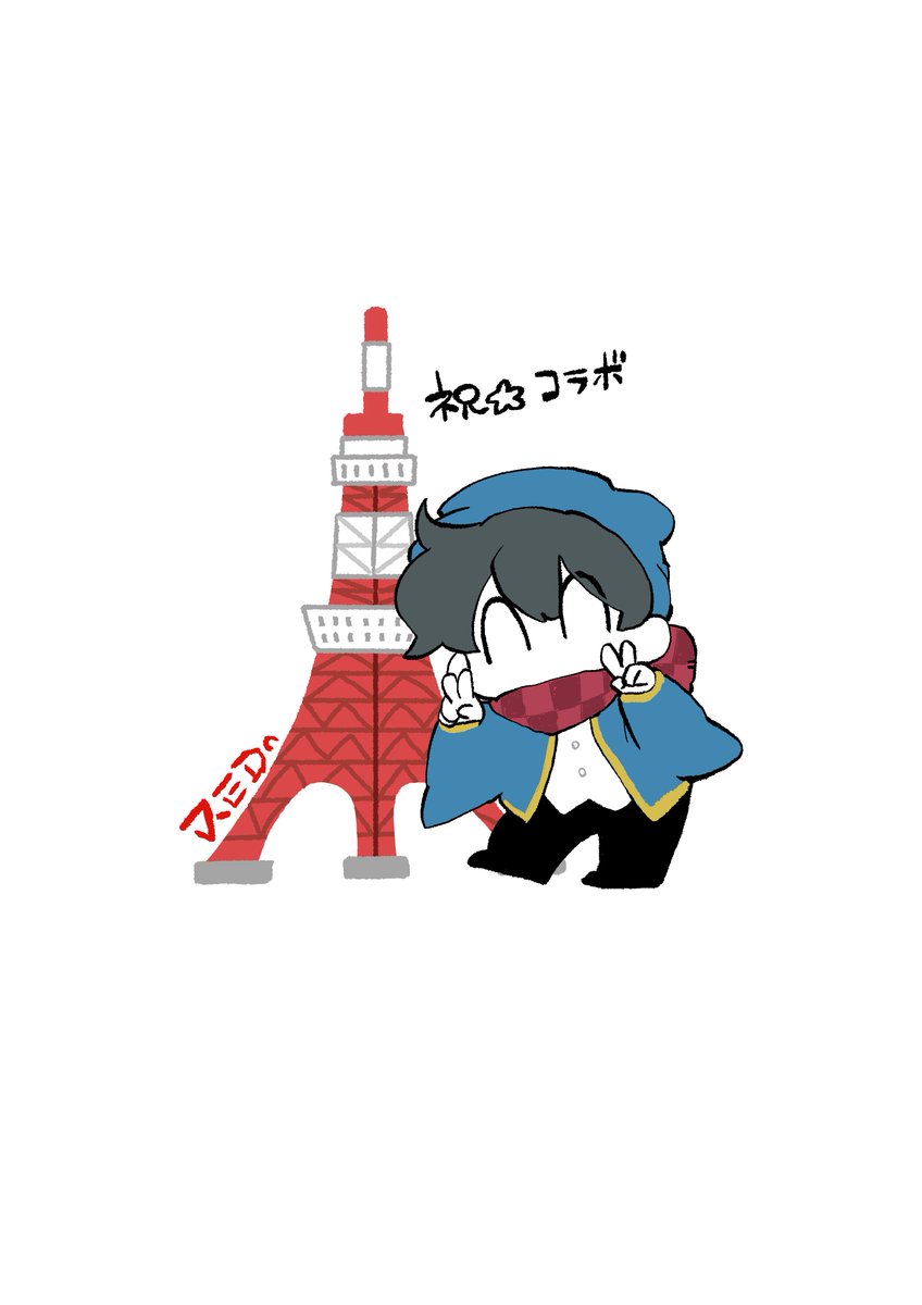 「東京タワーとコラボおめ 」|スナオのイラスト