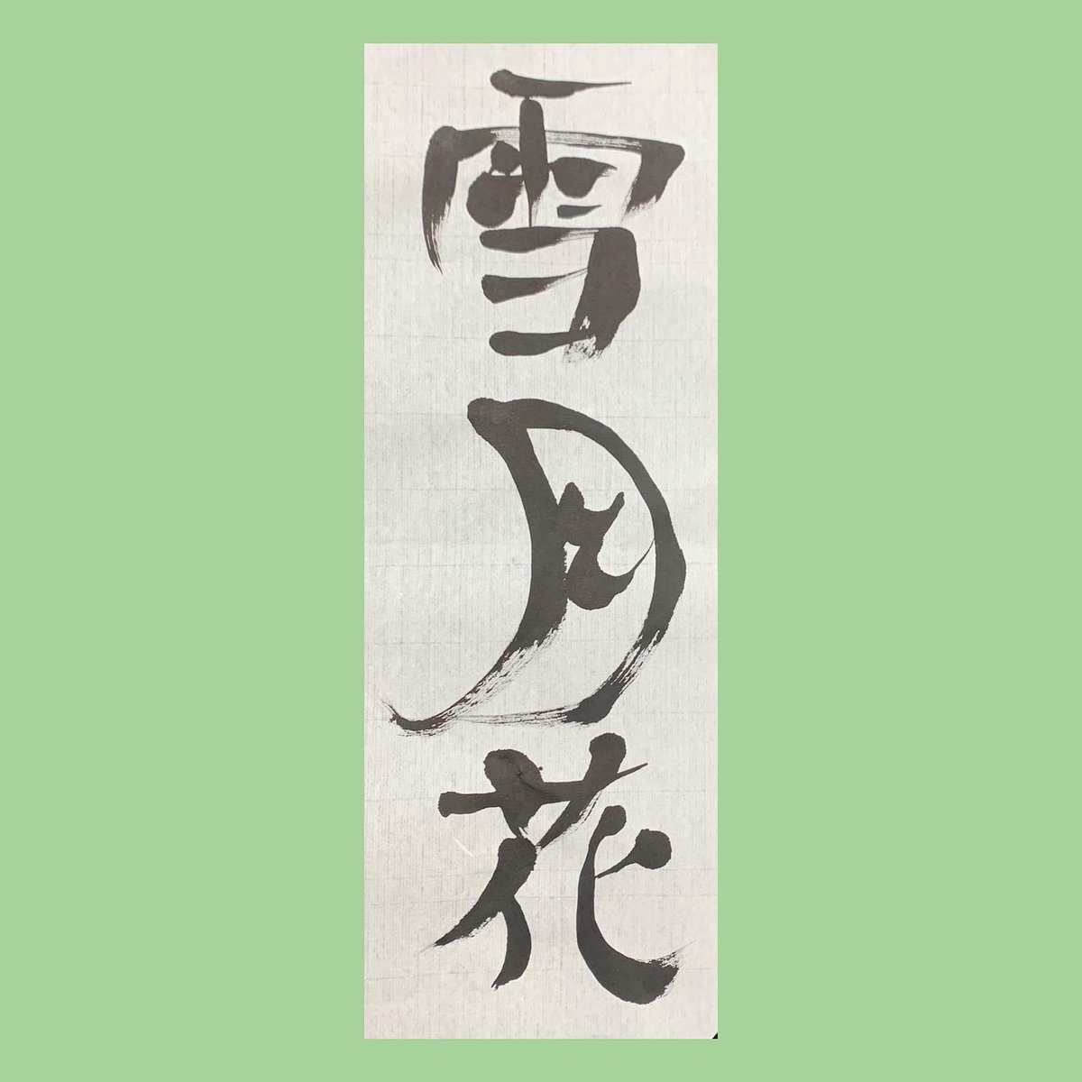 Autisian's tweet photo. Can find a cat in #雪月花 ,

#catart #cat #japanesecat #japaneseart #artcollector #manifest #lechat #gatto #katzse #猫 ＃書　#書

#catshoart #japanesecalligraphy #cats https://t.co/yvrEwvX5KB