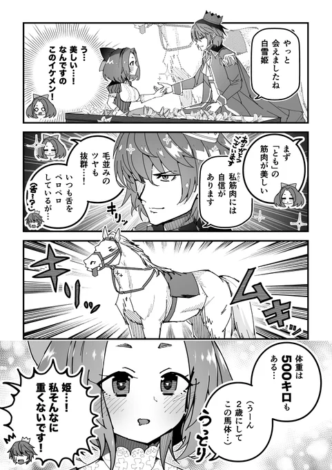 創作漫画「白雪姫と芦毛の王子様」
#創作漫画 