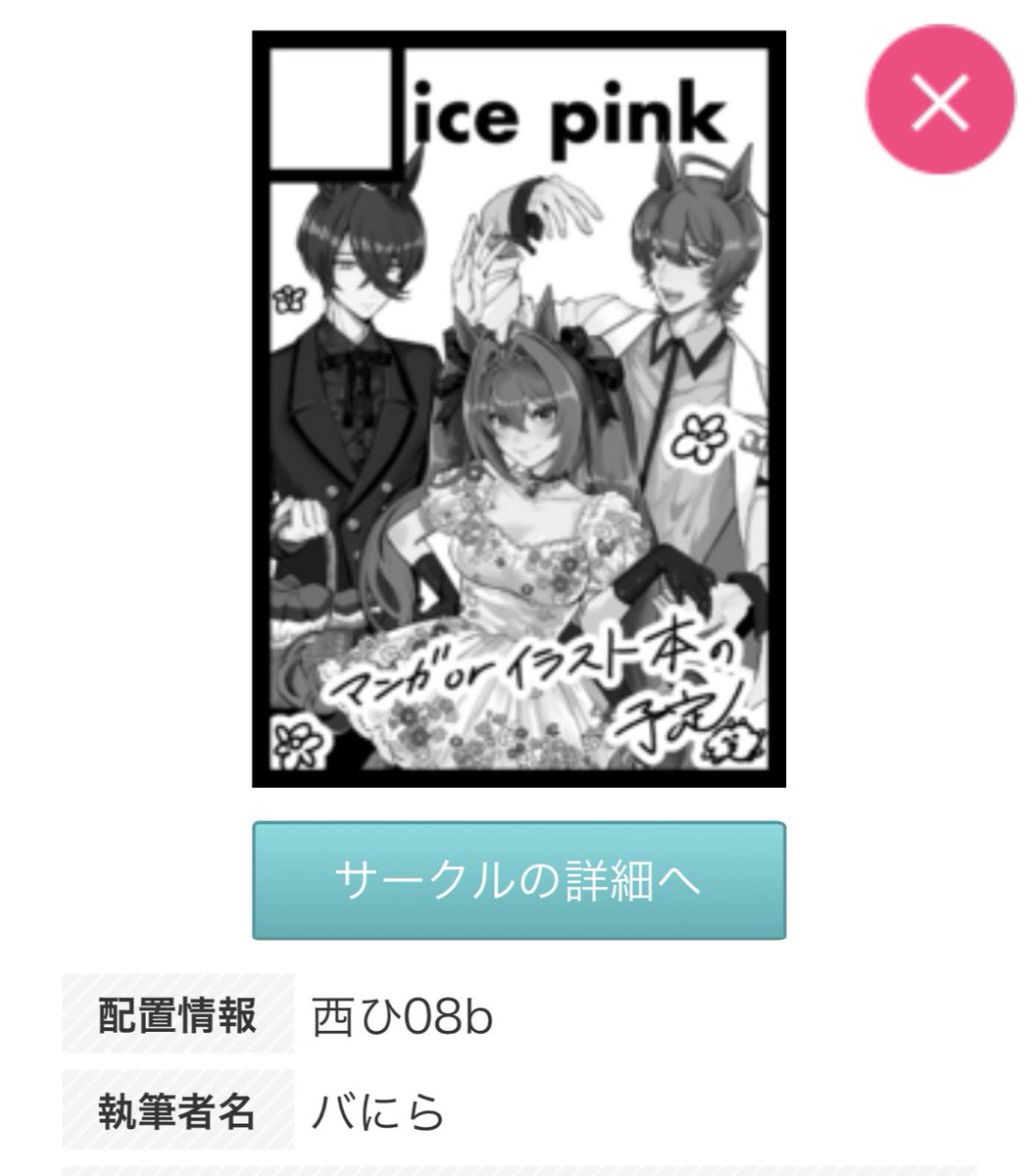 🎉あなたのサークル「ice pink」は、コミックマーケット101で「金曜日西地区 "ひ "08b」に配置されました!
コミケWebカタログにてスペース配置場所公開中です! https://t.co/6IT861FN4m #C101WebCatalog

新刊は出せたら出します! 