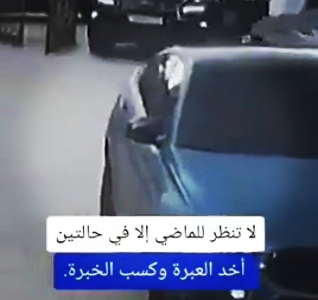 لاتنظر للماضي إلا في حالتين
أخذ العبرة وكسب الخبرة