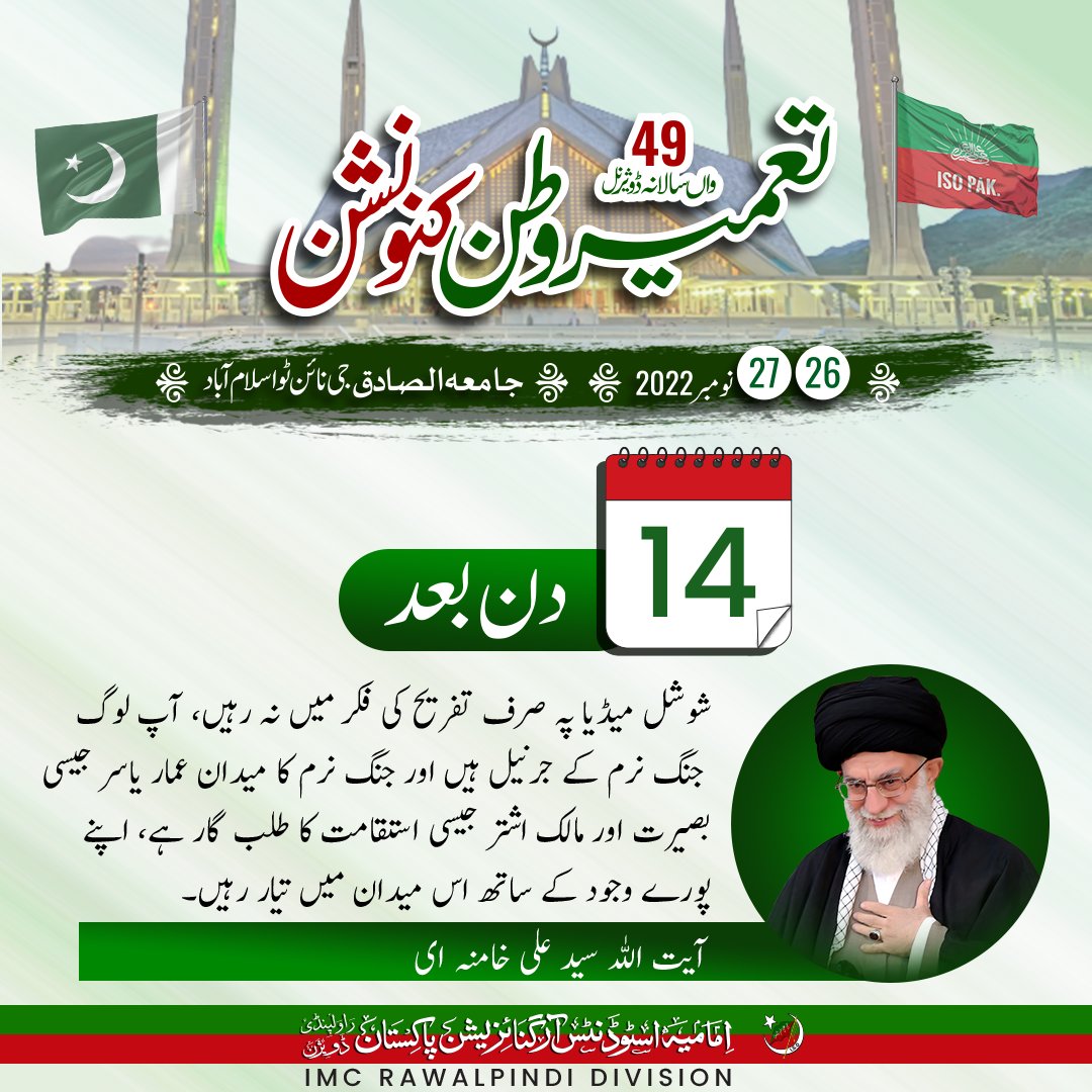 ISORWP's tweet photo. "آئی ایس او پاکستان راولپنڈی ڈویژن کا 49واں سالانہ ڈویژنل
*"تعمیر وطن ڈویژنل کنونشن"*
*14دن بعد انشاء اللہ*
🗓️ *بتاریخ* :26,27 نومبر
📍 *بمقام* : جامعہ الصادق جی نائن ٹو اسلام آباد
#ISOPAKMULTAN
#49DivisionalConvention
#IMC_RWP_DIV https://t.co/xMD1NAHJS9