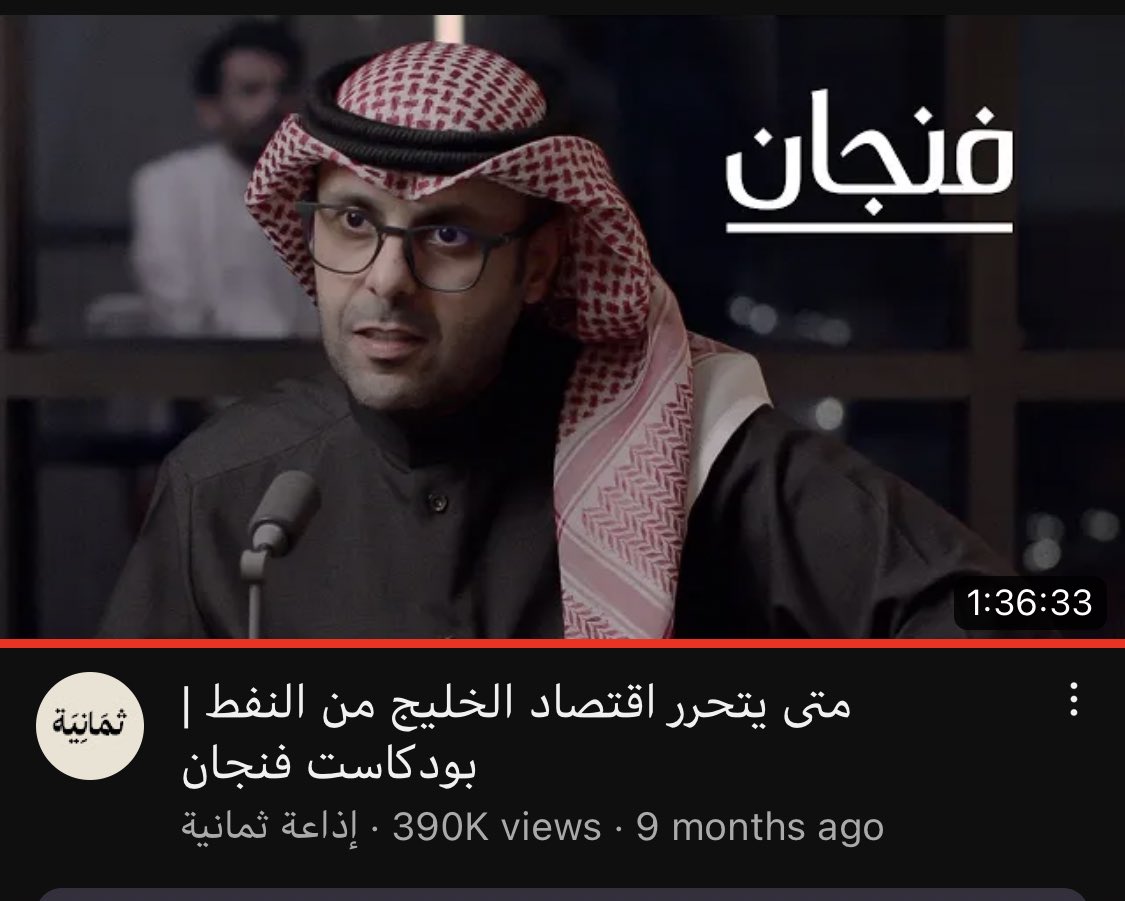 Ahmed_alAljuaid's tweet photo. كمية المعلومات والفوائد والدروس اللي ممكن تحصلها من هذي البودكاستات الاربعة يساوي مجموعة من الكتب بدون مبالغة.. https://t.co/P410VTSbV7