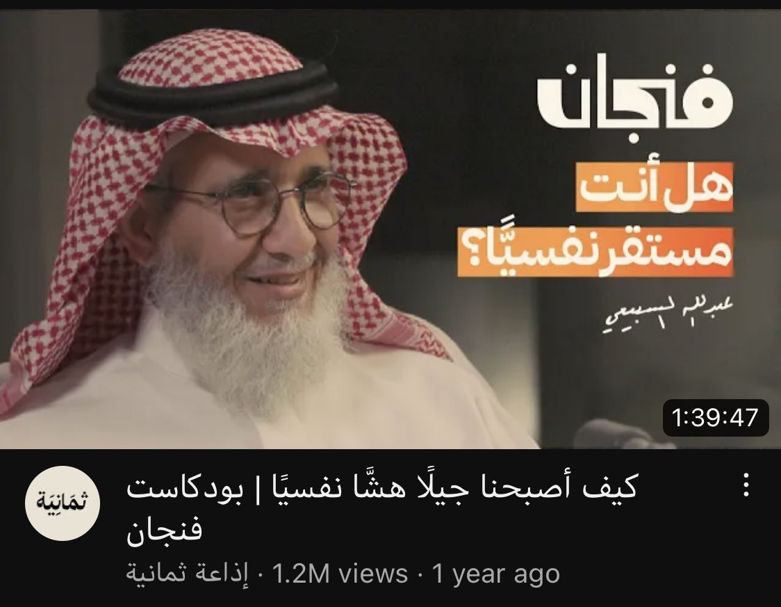 Ahmed_alAljuaid's tweet photo. كمية المعلومات والفوائد والدروس اللي ممكن تحصلها من هذي البودكاستات الاربعة يساوي مجموعة من الكتب بدون مبالغة.. https://t.co/P410VTSbV7