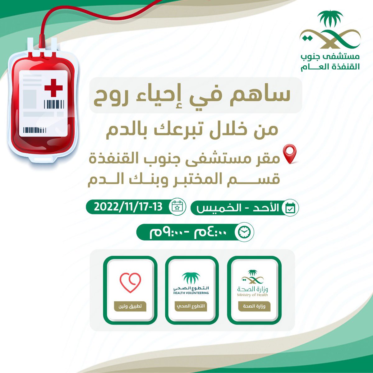 BBsq15's tweet photo. سـاهم في إحيـاء روح 🩸 
من خلال #التبرع_بالدم 
📍 بنك الدم بمستشفى جنوب #القنفذة
📆 من الأحد-الخميس 13-17/ 11 / 2022
⏰ من 4 عصراً إلى 9 م 
@QUNF_HEALTH @WateenApp https://t.co/JzhXXxQE6d