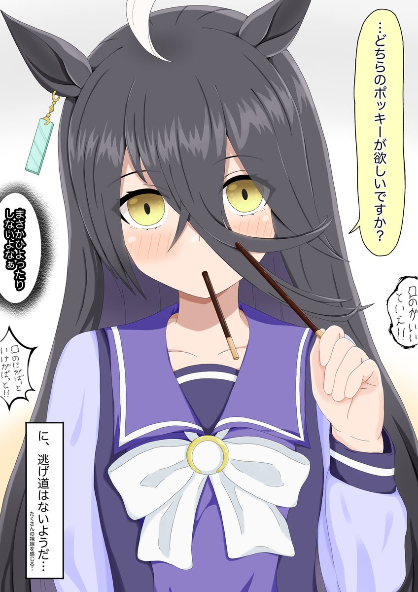 ポッキーの日に2択を迫るカフェ
トレーナーの度胸が試される…
#ウマ娘  #マンハッタンカフェ 