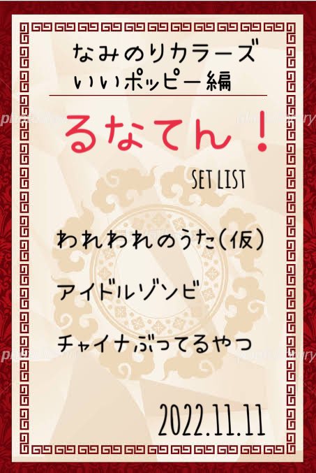 runa_ten_'s tweet photo. #なみのりカラーズ

ありがとございました！

セットリストです！💫💮 https://t.co/OfGVA2w3s8