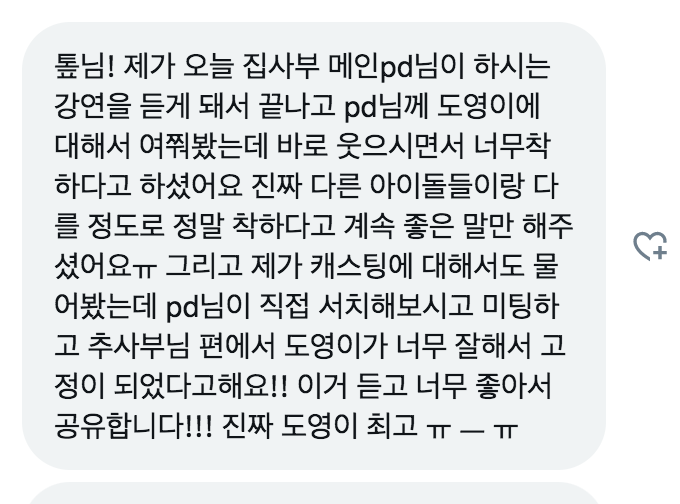 집사부일체 메인 김정욱 피디님께서 도영이 얘기 해주셨다고 알려주셨어요
메인피디님께서 직접 서치해보시고 미팅을 거쳐 도영이가 일일제자로 너무 잘해줘서 고정 발탁까지 되었다고 좋은 말씀 많이 해주셨대요 🥹🥹