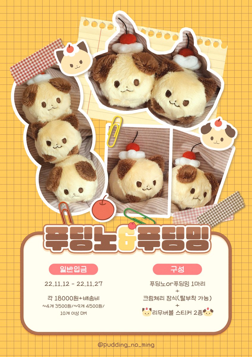 [RT🍮] 추첨 한 분 <푸딩노or푸딩밍 + 스티커> 한 세트 보내드려요💕

🍮🐱푸딩노&amp;푸딩밍 일반입금🐶🍮
📅 [ 2022.11.12 00:00 ~ 2022.11.27 11:59 ]

🍮일반입금 폼🍮
🔗witchform.com/deposit_form/2…
자세한 사항은 폼 링크 확인 부탁드립니다!!

#StrayKids #LeeKnow #SeungMin #리노 #승민