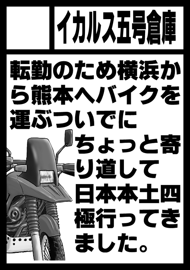 サークルカット、4極ツーリングから帰還した夜に変テンションで作ったのでこんな感じになっちゃったけど、このままだとガチの距離ガバ本と誤解されかねないのであとから例年通りの「DR800S友の会」に変更しとくか・・・・ 