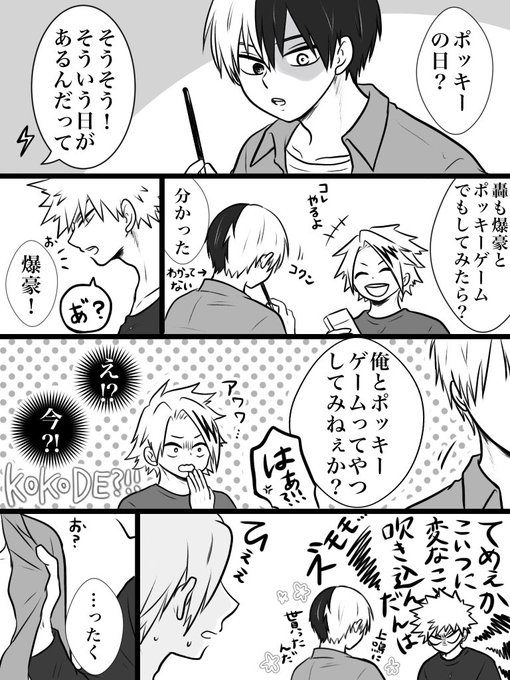 #轟爆版深夜のワンドロ一本勝負
お題「ポッキープリッツの日」
a組公認のとどばく 