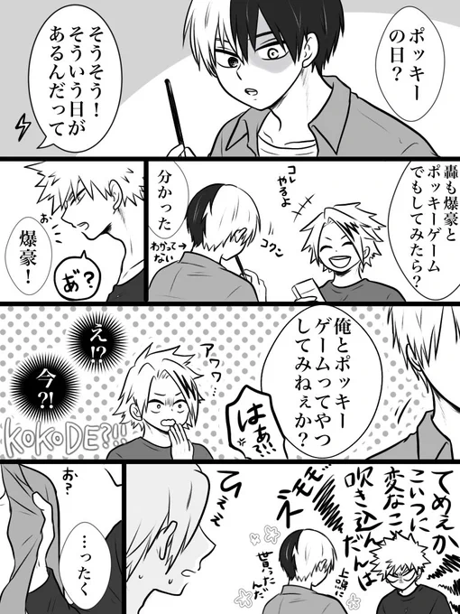 #轟爆版深夜のワンドロ一本勝負
お題「ポッキープリッツの日」
a組公認のとどばく 