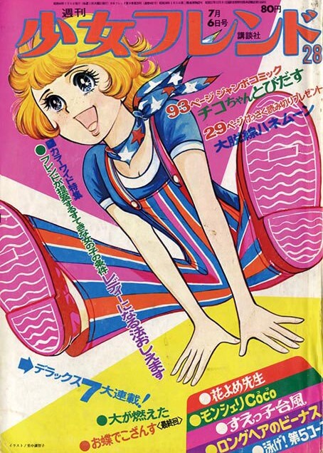 DefunctMangaMag's tweet photo. Shōjo Friend (少女フレンド)  /  Kōdansha (講談社)  / 6th July 1971 issue

#ShojoManga #Kodansha #VintageManga #少女フレンド https://t.co/AZHlngUN5W