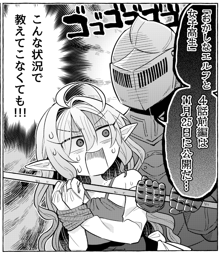 #おかしなエルフと女子高生 4話前編は11月25日公開です!
https://t.co/zXKw0pGPsF 