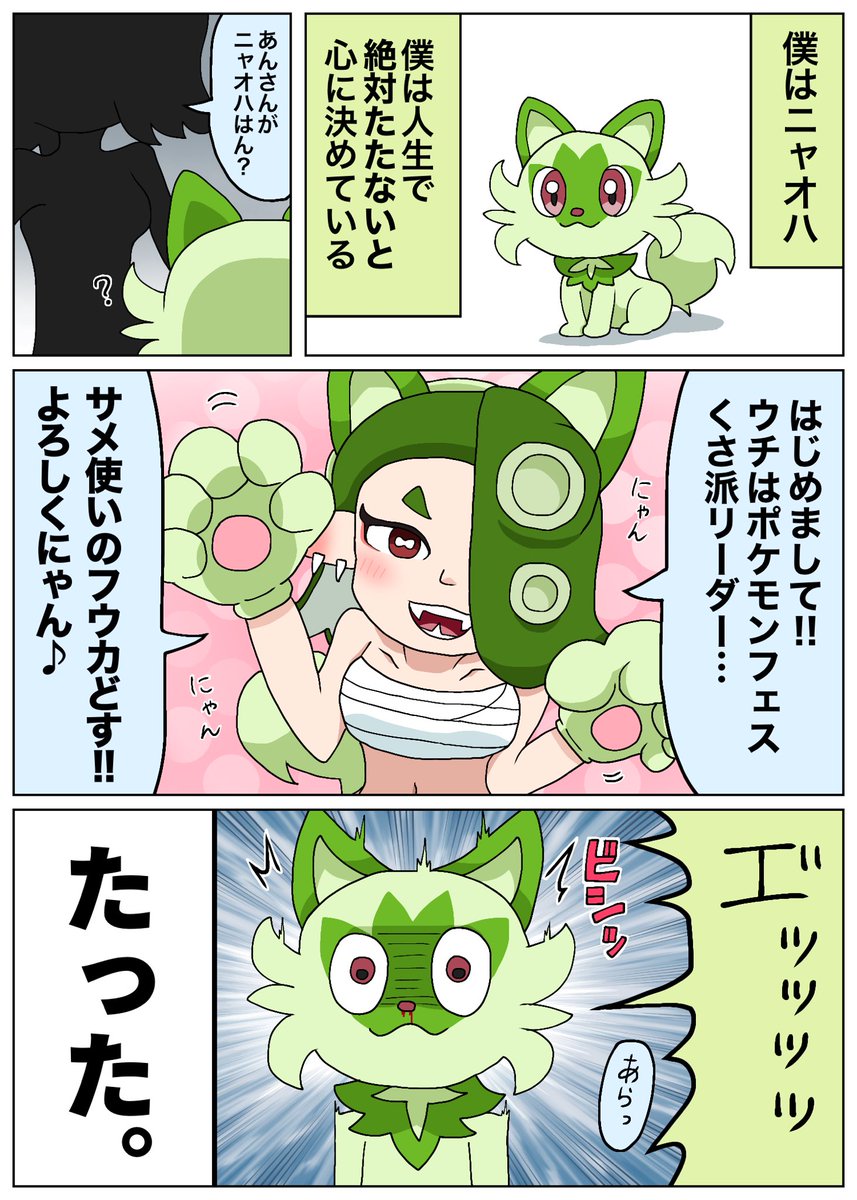 たってはいけないニャオハの漫画 