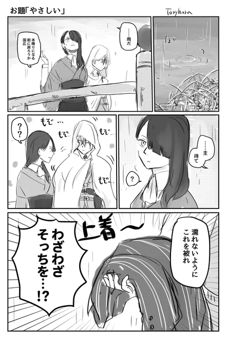 #刀さにお題80分
山姥切国広と審神者
お題「やさしい」です 