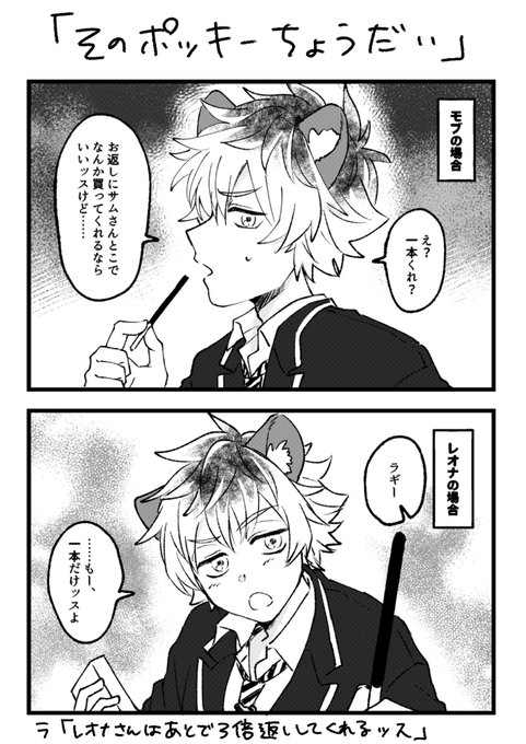 明らかに態度が違う(レオラギ)

急にポッキーネタ描こうと思ったら案の定間に合ってねえ!!!セーフにしてください…… 