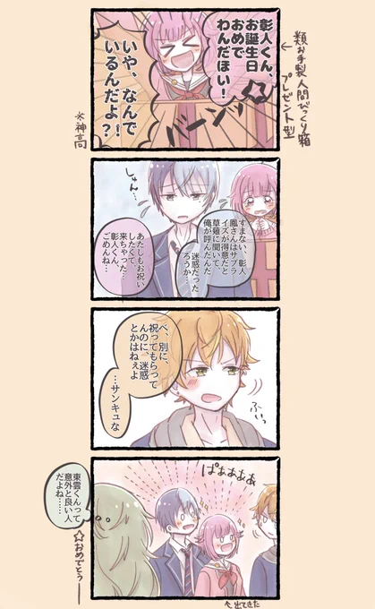 彰人くんお誕生日おめでわんだほ〜〜〜〜〜〜〜い‼️‼️‼️
愛してるぞ彰人!!!!!!!!
ゲーセン組でお祝い🥳🥳🎮✨

#東雲彰人誕生祭2022
#prsk_FA 