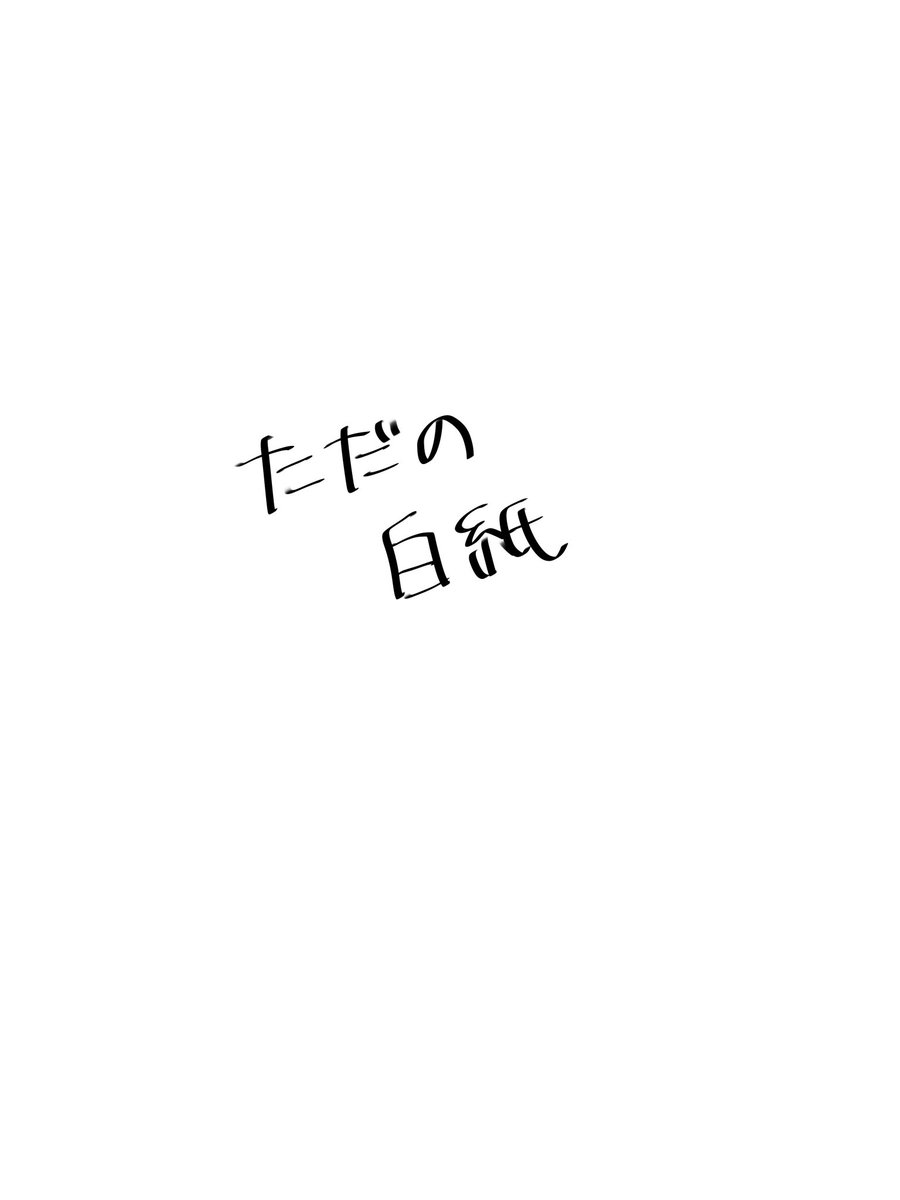 遅刻した
あのゲームをする(?)とうさにちゃん

※刀さに ※顔あり女審神者 