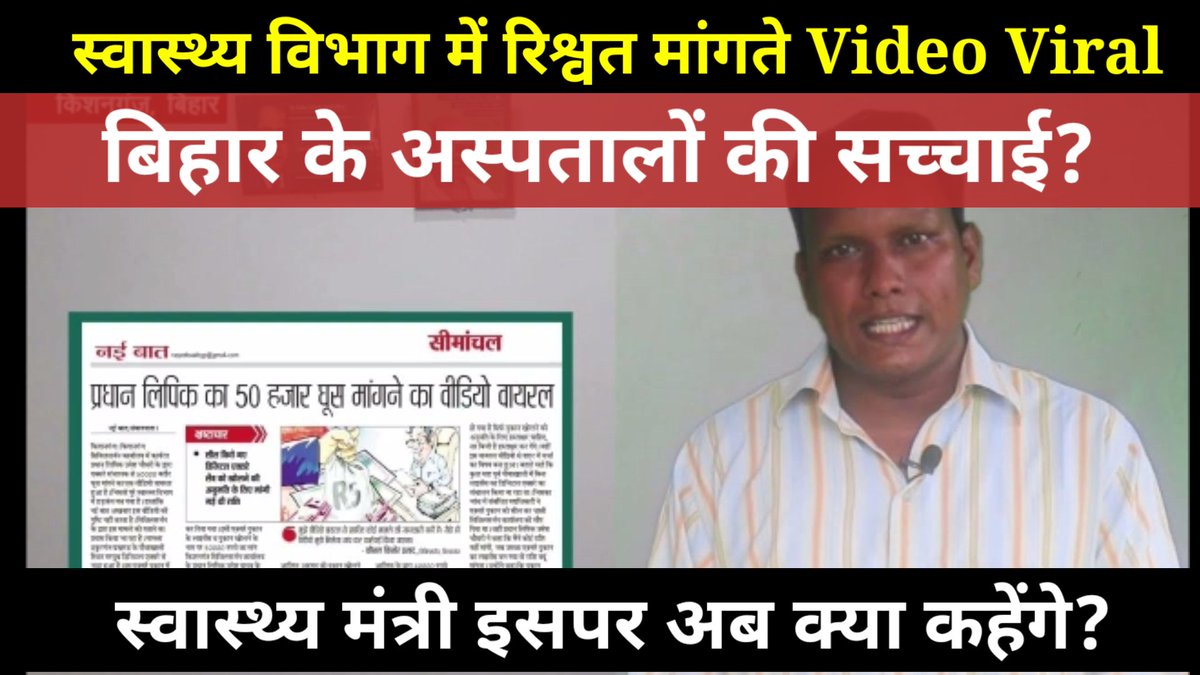 JourImran's tweet image. ViralVideo॥ एक्स-रे सेंटर खोलने की अनुमति देने के लिए सिविल सर्जन कार्यालय के बड़ा बाबू ने मंगा 50 हज़ार रूपये?वीडियो में हुआ कैदII
youtu.be/2o92tVNUQmU