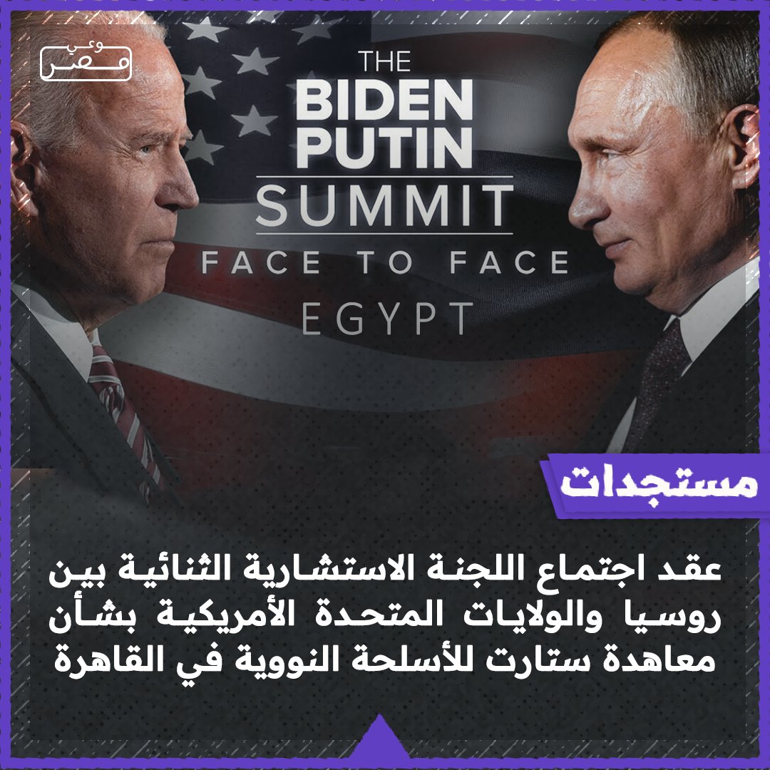 من حصاد مؤتمر المناخ واثباتك لذاتك ومكانتك بوتين وبايدن هيعقدوا اجتماع اللجنة الاستشارية الثنائية بين روسيا والولايات المتحدة الأمريكية بشأن معاهدة ستارت للأسلحة النووية، في القاهرة عندك انت..

 متخيل يعني ايه أقوى دولتين في العالم يتباحثوا علي أرضك؟ مصر صاعدة وبقوة..

#وعي_مصر