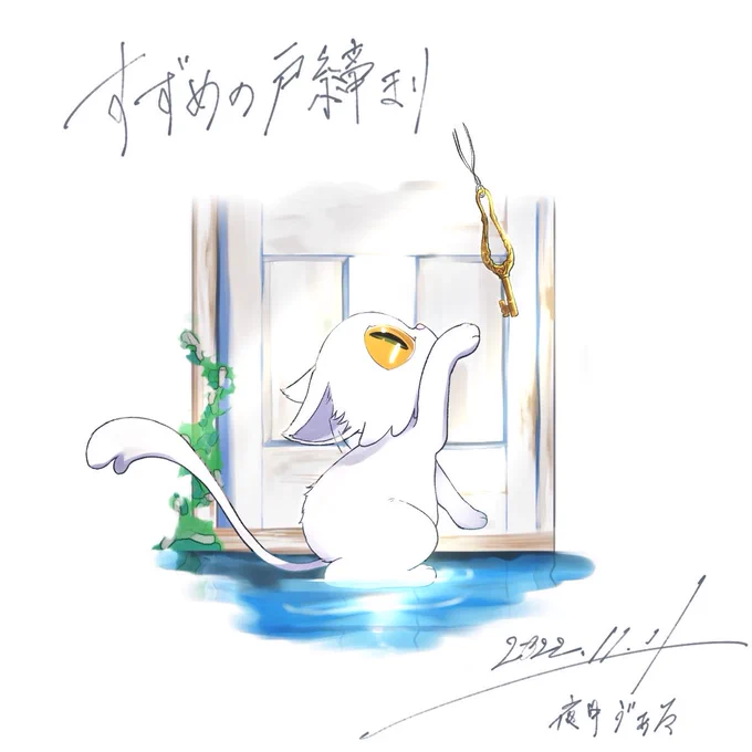 本当に素敵な作品でしたうまく言葉に表せない感動が心に残ってます「行ってきます」の意味とても考えさせられます#新海誠 #ダイジン#すずめの戸締まり #ダイジンといっしょ 