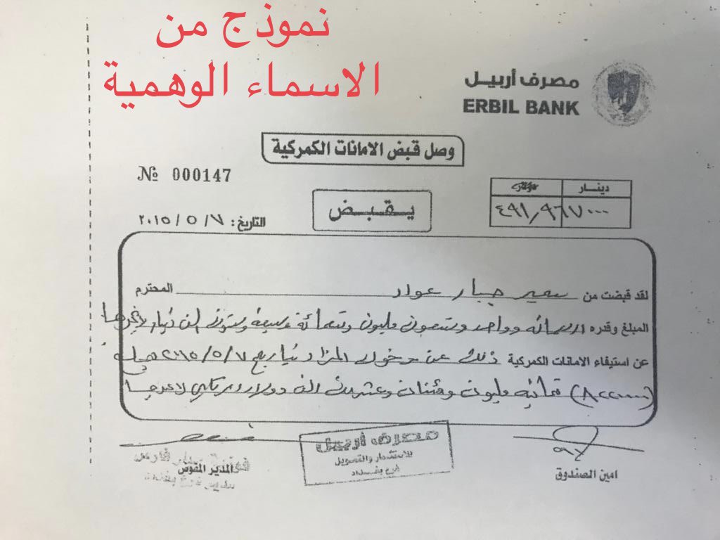 ali_alifadhil's tweet image. كما وعدت سأبين للشعب كيف تم تهريب اكثر من 400 مليار دولار للخارج
التهريب تم بواسطة مزاد العملة عن طريق قيام المصارف الاهلية بفتح حسابات بأسماء وهمية واجراء حوالات بفواتير مزورة وتصاريح كمركية مزورة وبمساعدة شركات خارج العراق
افتتح الملف بمصرف اربيل ومصرف عبر العراق.
#مزاد_العملة