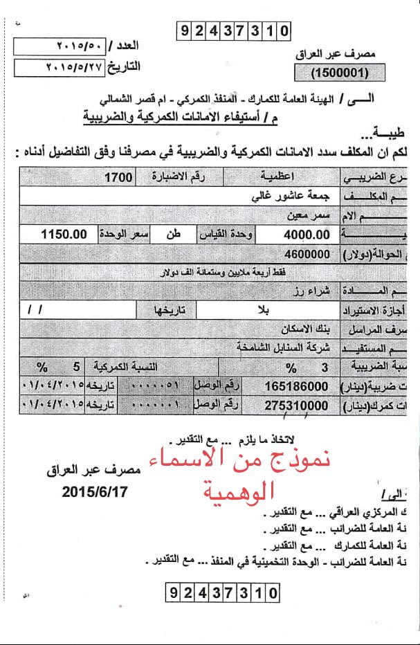 ali_alifadhil's tweet image. كما وعدت سأبين للشعب كيف تم تهريب اكثر من 400 مليار دولار للخارج
التهريب تم بواسطة مزاد العملة عن طريق قيام المصارف الاهلية بفتح حسابات بأسماء وهمية واجراء حوالات بفواتير مزورة وتصاريح كمركية مزورة وبمساعدة شركات خارج العراق
افتتح الملف بمصرف اربيل ومصرف عبر العراق.
#مزاد_العملة