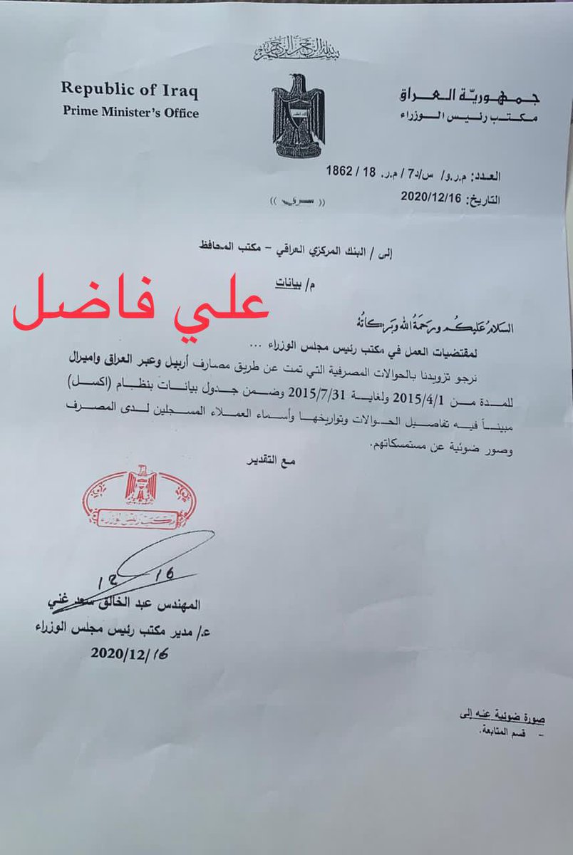 ali_alifadhil's tweet image. كما وعدت سأبين للشعب كيف تم تهريب اكثر من 400 مليار دولار للخارج
التهريب تم بواسطة مزاد العملة عن طريق قيام المصارف الاهلية بفتح حسابات بأسماء وهمية واجراء حوالات بفواتير مزورة وتصاريح كمركية مزورة وبمساعدة شركات خارج العراق
افتتح الملف بمصرف اربيل ومصرف عبر العراق.
#مزاد_العملة