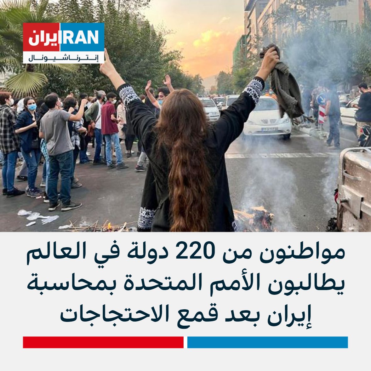 IranIntl_Ar's tweet photo. أعلنت منظمة العفو الدولية أنها سلمت رئيس مجلس حقوق الإنسان التابع للأمم المتحدة رسالة لأكثر من مليون شخص من 220 دولة ومنطقة في العالم يطالبون فيها بإنشاء آلية دولية مستقلة من قبل هذا المجلس الأممي، بهدف النظر في جرائم النظام الإيراني. https://t.co/LJpPxYt0SW
