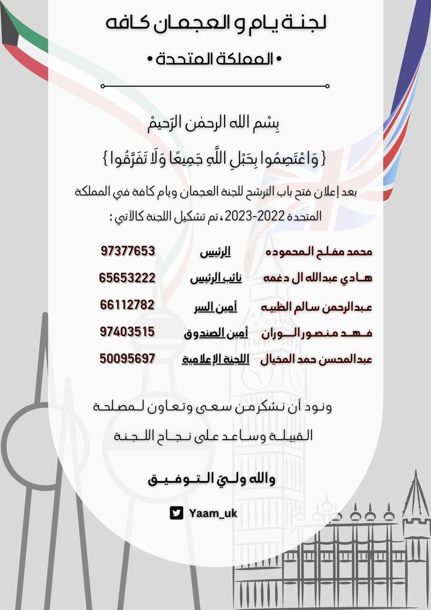 ﷽

" فإذا عزمت فتوكل على الله " 
تشكيل اعضاء لجنه يام والعجمان - (المملكه المتحدة) . 
#NUKS