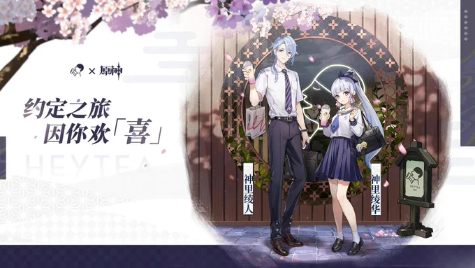 原神《2022夏〜秋 コラボまとめ》⑤喜茶時期:9月ごろ中国茶飲料チェーン『喜茶』とのコラボ綾人のスーツ姿と綾華の制服姿の立ち絵が印象的でした※綾人は漫画で「ノートPCで仕事しているらしき姿」が描かれているので、社会人のはずです 
