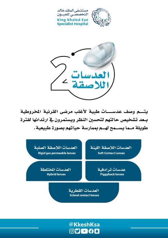 KKESHKSA's tweet photo. أغلب المصابين بـ #القرنية_المخروطية يستخدمونها 👇🏻
#يوم_القرنية_المخروطية_العالمي
#القرنية_المخروطية
#WorldKCDay
#KCConfidence
#LivingWithKC https://t.co/3wHXa62rhZ
