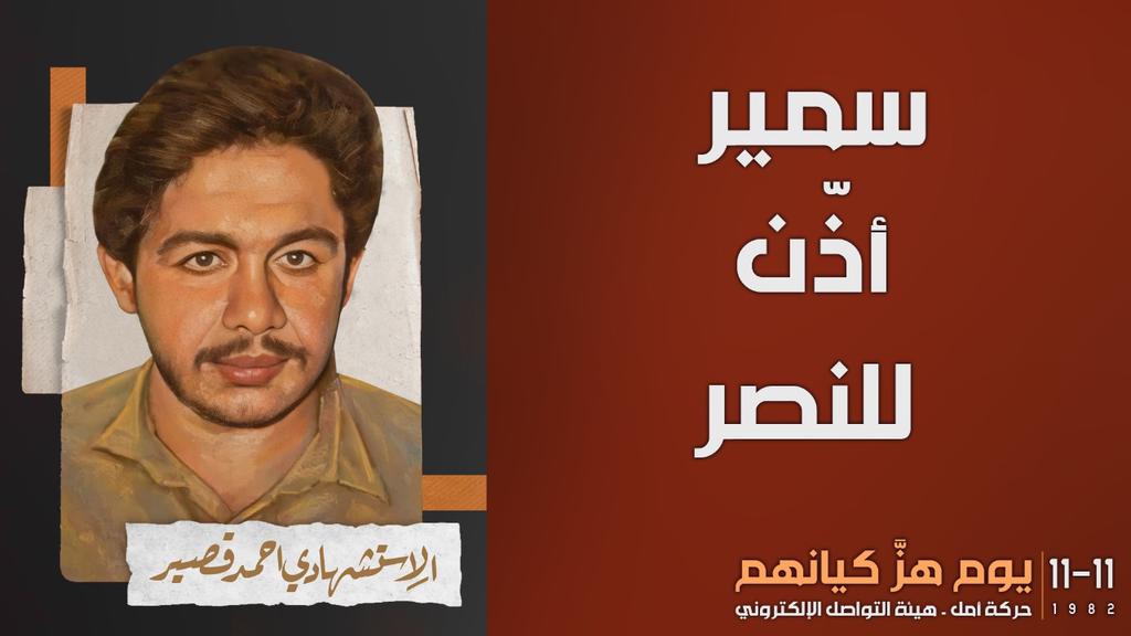 BMoshwrab's tweet photo. سميرٌ اذّنَ للنّصر ...
الاستشهادي أحمد قصير
#يوم_هزّ_كيانهم https://t.co/h9vflBDc9d