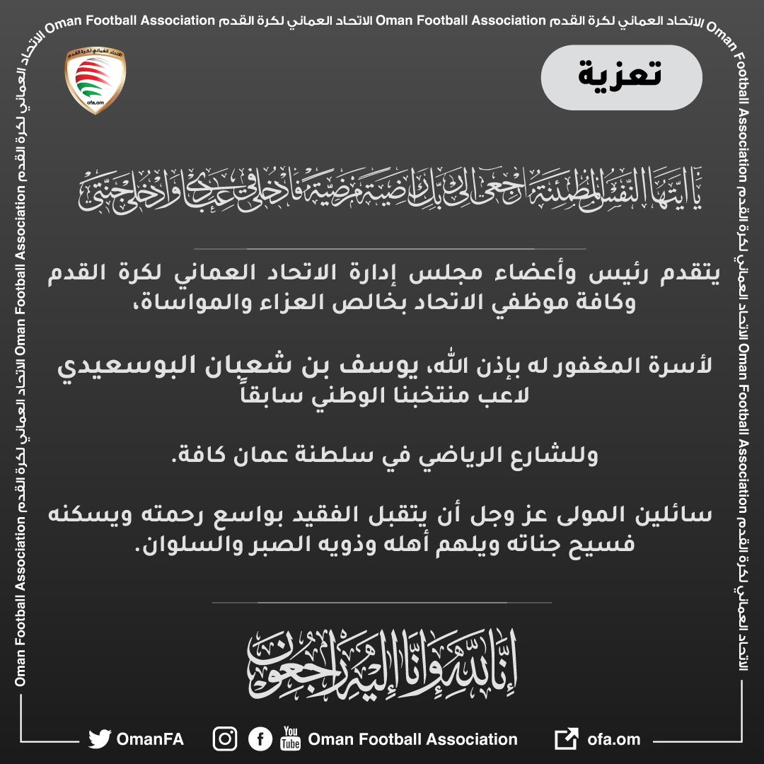 - يتقدم رئيس وأعضاء مجلس إدارة الاتحاد وكافة الموظفين بخالص العزاء والمواساة لأسرة المغفور له بإذن الله - يوسف بن شعبان البوسعيدي - لاعب منتخبنا الوطني سابقاً، وللشارع الرياضي في سلطنة عُمان كافة.