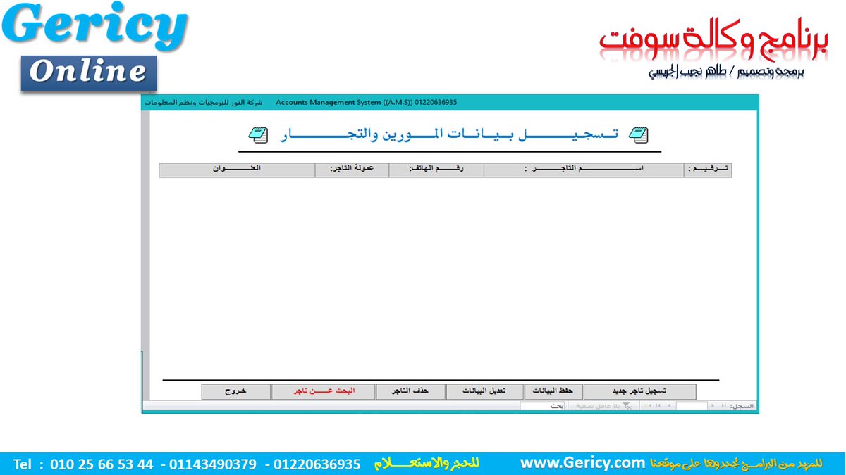 biansystem's tweet photo. #الوكالة_سوفت
#حسابات_الوكالة 
#البيان_المحاسبى
#Biansystem
تسجيل بيانات المـــوردين والتجــــار ونسبة العمولة
 برنامج الوكالة سوفت 
لطلب النسخة التجريبية مجانا
 01143490379 
 01025665344
https://t.co/f23ZvFFWlX https://t.co/S0u4e5Z6l0